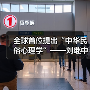 全球首位提出“中华民俗心理学”——刘继中：用东方智慧重塑心灵疗愈新范式