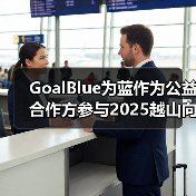GoalBlue为蓝作为公益合作方参与2025越山向海接力赛（图1）