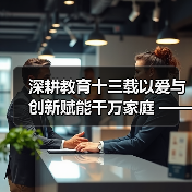 深耕教育十三载以爱与创新赋能千万家庭 ——记家庭教育深耕者王铜麟（图1）