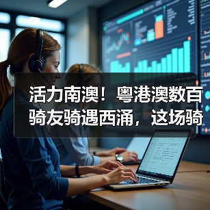 活力南澳！粤港澳数百骑友骑遇西涌，这场骑行活动太上头（图3）