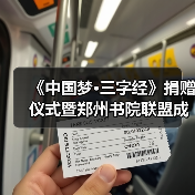 《中国梦·三字经》捐赠仪式暨郑州书院联盟成立仪式在礼乐天下规划院河南分(图2) 《中国梦·三字经》捐赠仪式暨郑州书院联盟成立仪式在礼乐天下规划院河南分(图2)