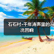 石石村·千年涛声里的冯冼回响（图4）
