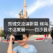 跨域交流谋新篇 候鸟人才话发展——白沙县茶乡候鸟人才工作站赴澄迈学习交（图2）