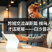 跨域交流谋新篇 候鸟人才话发展——白沙县茶乡候鸟人才工作站赴澄迈学习交（图4）