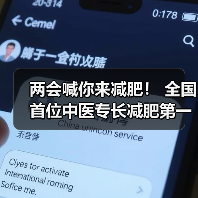 两会喊你来减肥！ 全国首位中医专长减肥第一人贾孝荣诞生（图2）
