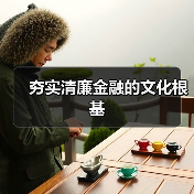 夯实清廉金融的文化根基（图3）