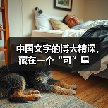 中国文字的博大精深,藏在一个“可”里(图1) 中国文字的博大精深,藏在一个“可”里(图1)