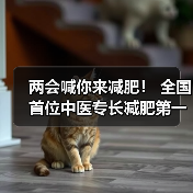 两会喊你来减肥！ 全国首位中医专长减肥第一人贾孝荣诞生（图3）