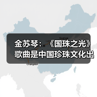 金苏琴：《国珠之光》歌曲是中国珍珠文化出海的名片（图2）