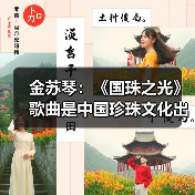 金苏琴：《国珠之光》歌曲是中国珍珠文化出海的名片（图4）