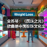 金苏琴：《国珠之光》歌曲是中国珍珠文化出海的名片（图3）