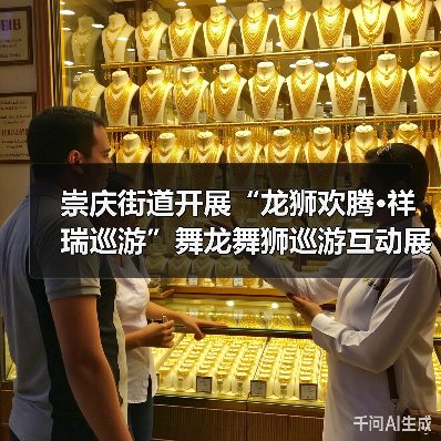 崇庆街道开展“龙狮欢腾·祥瑞巡游”舞龙舞狮巡游互动展演(图2) 崇庆街道开展“龙狮欢腾·祥瑞巡游”舞龙舞狮巡游互动展演(图2)