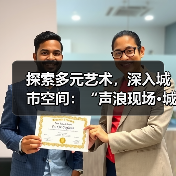 探索多元艺术,深入城市空间:“声浪现场·城市艺趣”圆满收官(图3) 探索多元艺术,深入城市空间:“声浪现场·城市艺趣”圆满收官(图3)