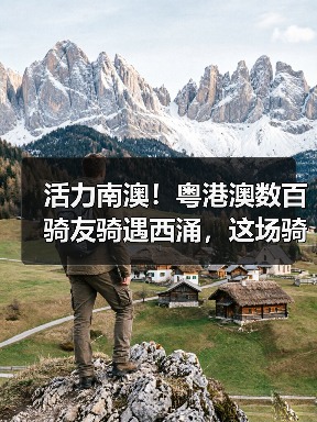 活力南澳！粤港澳数百骑友骑遇西涌，这场骑行活动太上头（图4）