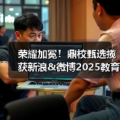 荣耀加冕！鼎校甄选揽获新浪&微博2025教育盛典三项大奖（图1）