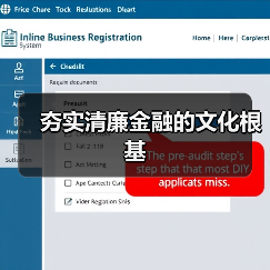 夯实清廉金融的文化根基（图1）