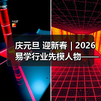 庆元旦 迎新春 | 2026易学行业先模人物——梁庆顺