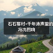 石石矍村·千年涛声里的冯冼回响（图1）