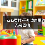 石石矍村·千年涛声里的冯冼回响（图4）