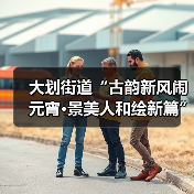 大划街道“古韵新风闹元宵·景美人和绘新篇” 元宵节主题活动圆满举行（图3）
