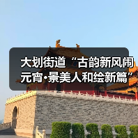 大划街道“古韵新风闹元宵·景美人和绘新篇” 元宵节主题活动圆满举行（图2）