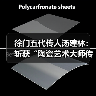 徐门五代传人汤建林：斩获“陶瓷艺术大师传承创新工作室”殊荣（图1）