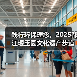 践行环保理念，2025都江堰玉圆文化遗产步道冬季徒步活动圆满举行（图1）