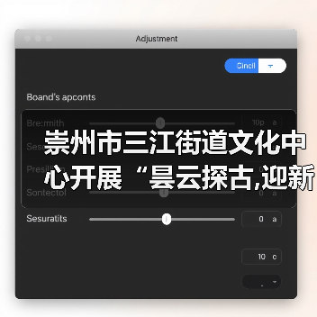 崇州市三江街道文化中心开展“昙云探古,迎新纳福”元旦文化探访活动