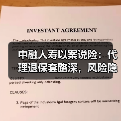 中融人寿以案说险：代理退保套路深，风险隐患要当心