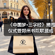 《中国梦·三字经》捐赠仪式暨郑州书院联盟成立仪式在礼乐天下规划院河南分(图4) 《中国梦·三字经》捐赠仪式暨郑州书院联盟成立仪式在礼乐天下规划院河南分(图4)