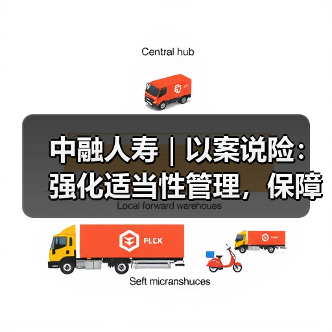中融人寿｜以案说险：强化适当性管理，保障消费者权益（图3）