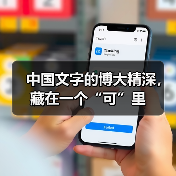 中国文字的博大精深，藏在一个“可”里（图4）