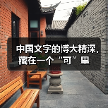 中国文字的博大精深，藏在一个“可”里（图3）