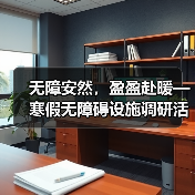 无障安然,盈盈赴暖—寒假无障碍设施调研活动(图4) 无障安然,盈盈赴暖—寒假无障碍设施调研活动(图4)