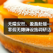 无障安然,盈盈赴暖—寒假无障碍设施调研活动(图3) 无障安然,盈盈赴暖—寒假无障碍设施调研活动(图3)