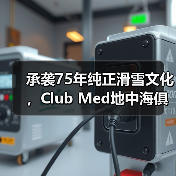 承袭75年纯正滑雪文化，Club Med地中海俱乐部邀请宾客共赴雪季之约（图3）