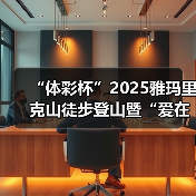 “体彩杯”2025雅玛里克山徒步登山暨“爱在行走”第十八站(乌鲁木齐)公益(图4) “体彩杯”2025雅玛里克山徒步登山暨“爱在行走”第十八站(乌鲁木齐)公益(图4)