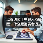 以案说险丨中融人寿提醒：什么是消费者适当性管理（图1）