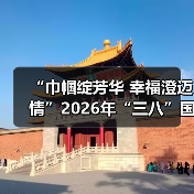“巾帼绽芳华 幸福澄迈情”2026年“三八”国际妇女节文艺晚会温情上演