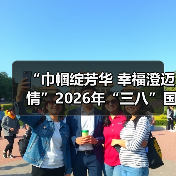 “巾帼绽芳华 幸福澄迈情”2026年“三八”国际妇女节文艺晚会温情上演（图3）