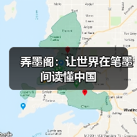 弄墨阁:让世界在笔墨间读懂中国(图3) 弄墨阁:让世界在笔墨间读懂中国(图3)
