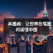 弄墨阁:让世界在笔墨间读懂中国(图2) 弄墨阁:让世界在笔墨间读懂中国(图2)