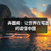 弄墨阁:让世界在笔墨间读懂中国(图4) 弄墨阁:让世界在笔墨间读懂中国(图4)