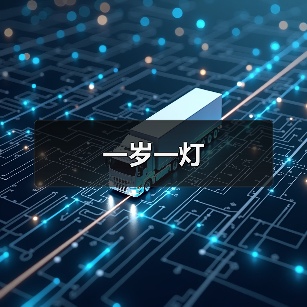 一岁一灯（图1）