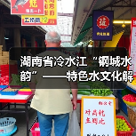 湖南省冷水江“钢城水韵”——特色水文化解读（图2）