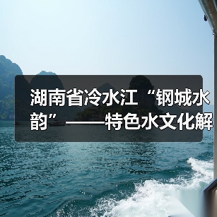 湖南省冷水江“钢城水韵”——特色水文化解读（图4）