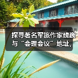 探寻著名军旅作家魏巍与“会理会议”地址,那段鲜为人知的往事(图4) 探寻著名军旅作家魏巍与“会理会议”地址,那段鲜为人知的往事(图4)