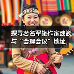探寻著名军旅作家魏巍与“会理会议”地址,那段鲜为人知的往事(图3) 探寻著名军旅作家魏巍与“会理会议”地址,那段鲜为人知的往事(图3)