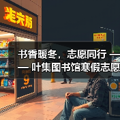 书香暖冬，志愿同行 —— 叶集图书馆寒假志愿服务圆满落幕（图2）
