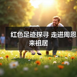 红色足迹探寻 走进周恩来祖居(图3) 红色足迹探寻 走进周恩来祖居(图3)